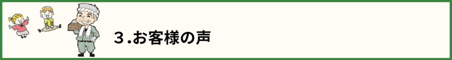 「3.お客様の声」のタイトル文と笑顔の大工さんと男女の子供たちの画像
