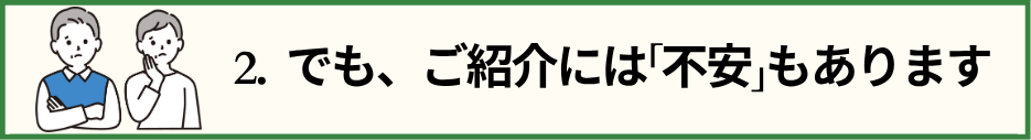 目次№2のタイトル文と不安顔の夫婦のお客様の画像