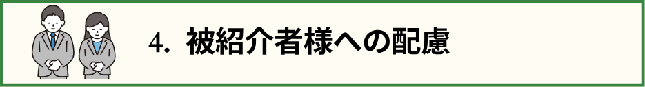 目次№4のタイトル文と、お辞儀する男女スタッフの画像