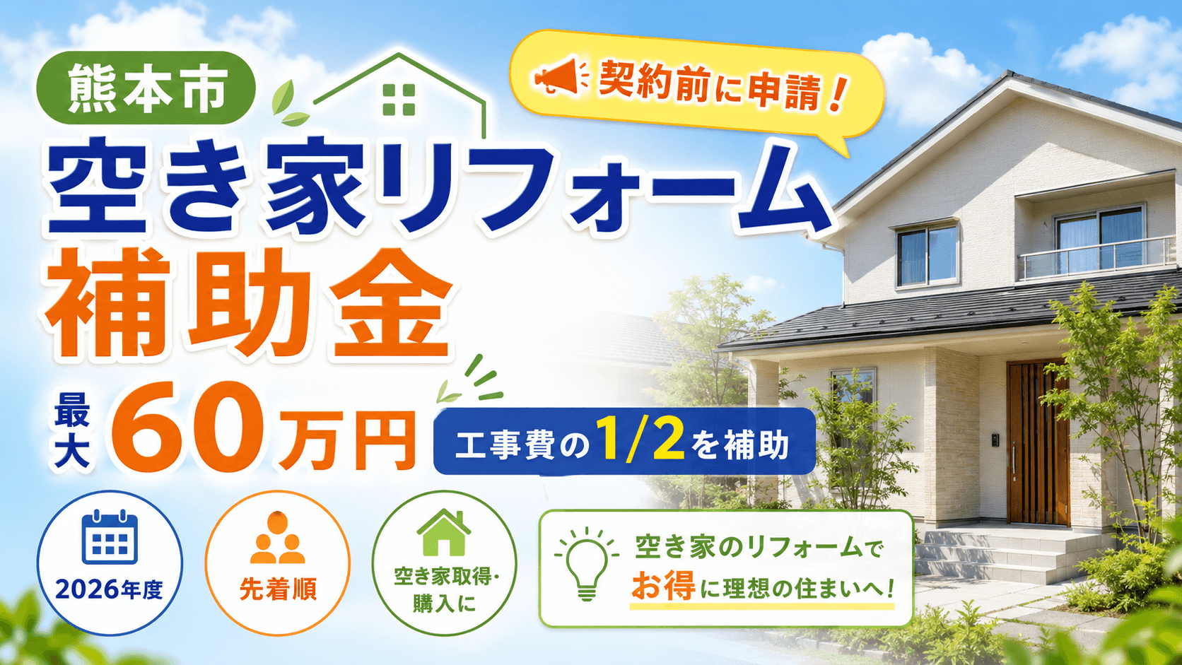 熊本市】空き家リフォーム補助金をやさしく解説｜最大60万円・対象条件 