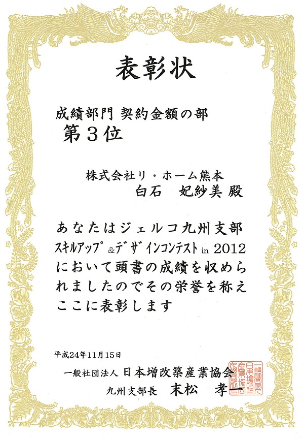2012年11月　JERCO授与の部門別表彰状04
