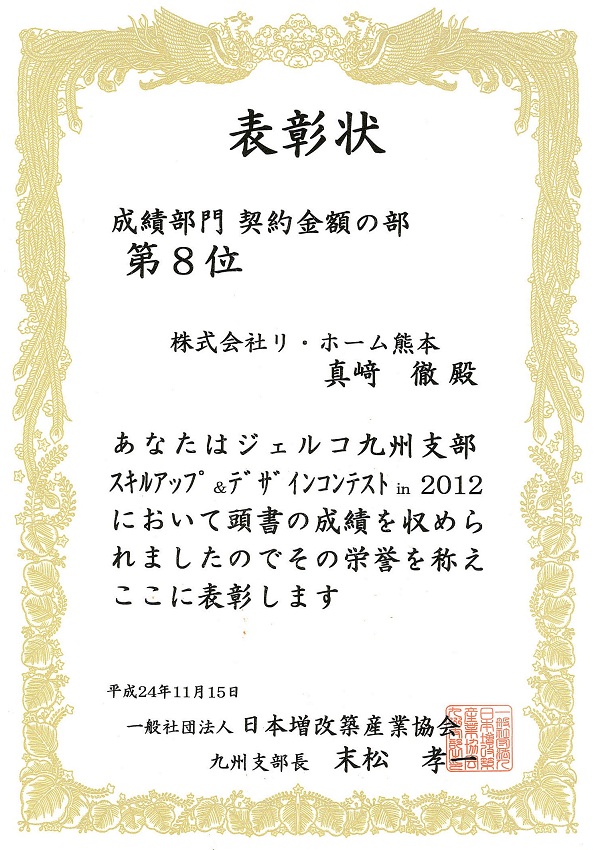 2012年11月　JERCO授与の部門別表彰状05