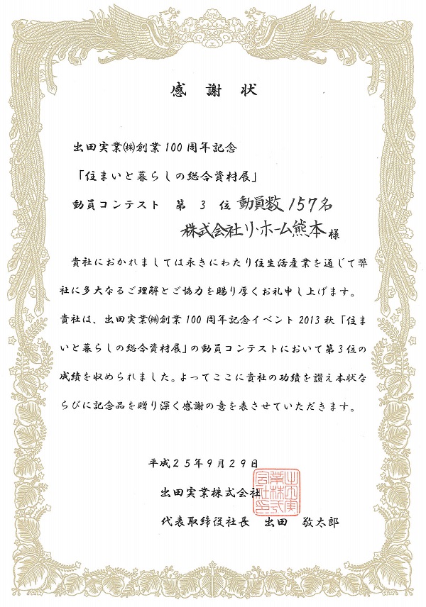 2013年9月29日出田実業様より『感謝状』を頂きました