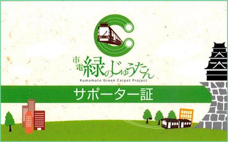 熊本市の緑化対策に協力：「市電緑」のじゅうたんサポーター