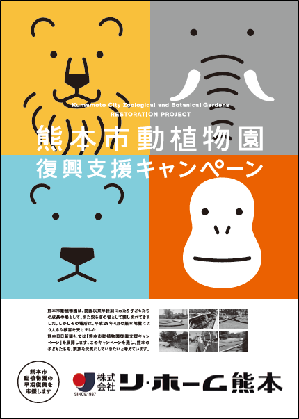 熊本市動植物園復興応援サポーター